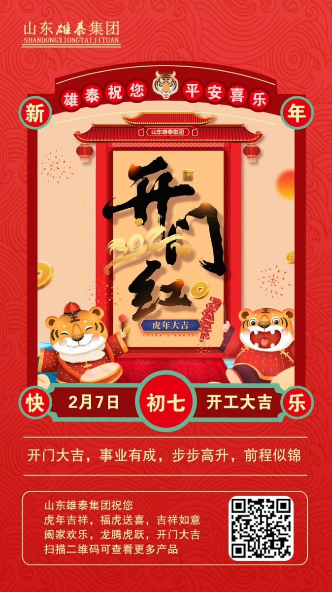 正月初七開(kāi)工大吉，不忘初心，再創(chuàng)輝煌。